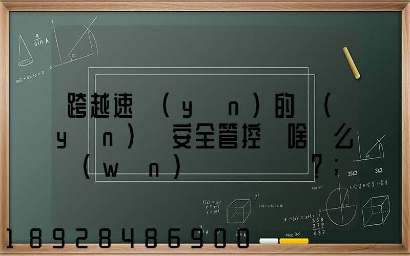 跨越速運(yùn)的運(yùn)輸安全管控為啥這么穩(wěn)？